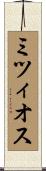 ミツィオス Scroll