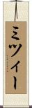 ミツィー Scroll