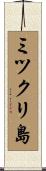 ミツクリ島 Scroll