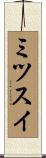 ミツスイ Scroll
