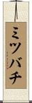 ミツバチ Scroll