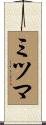 ミツマ Scroll