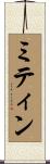 ミティン Scroll