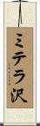 ミテラ沢 Scroll