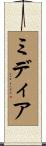 ミディア Scroll