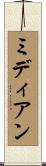 ミディアン Scroll