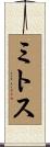 ミトス Scroll
