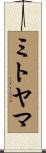 ミトヤマ Scroll
