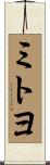 ミトヨ Scroll