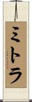 ミトラ Scroll