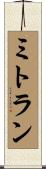 Mitran Scroll