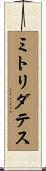 ミトリダテス Scroll