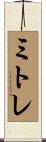 ミトレ Scroll
