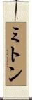 ミトン Scroll