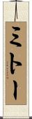 ミトー Scroll