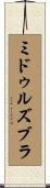 ミドゥルズブラ Scroll