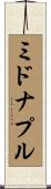 ミドナプル Scroll