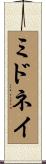 ミドネイ Scroll