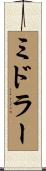 ミドラー Scroll
