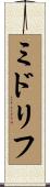 ミドリフ Scroll
