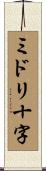 ミドリ十字 Scroll
