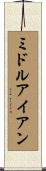 ミドル・アイアン Scroll