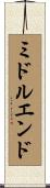 ミドル・エンド Scroll