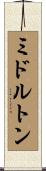 ミドルトン Scroll