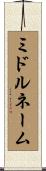 ミドル・ネーム Scroll