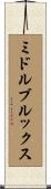 ミドルブルックス Scroll