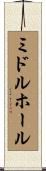 ミドル・ホール Scroll