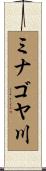 ミナゴヤ川 Scroll