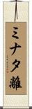 ミナタ離 Scroll