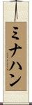 ミナハン Scroll