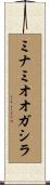 ミナミオオガシラ Scroll