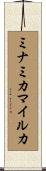 ミナミカマイルカ Scroll
