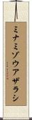 ミナミゾウアザラシ Scroll