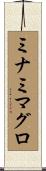 ミナミマグロ Scroll