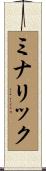 ミナリック Scroll