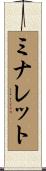 ミナレット Scroll