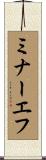 ミナーエフ Scroll