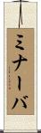 ミナーバ Scroll