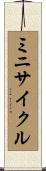 ミニサイクル Scroll
