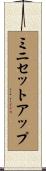 ミニセットアップ Scroll