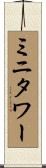 ミニタワー Scroll