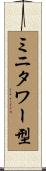 ミニタワー型 Scroll