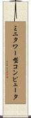 ミニタワー型コンピュータ Scroll
