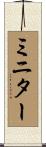 ミニター Scroll