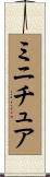 ミニチュア Scroll