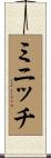 Minnich Scroll